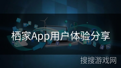 栖家App用户体验分享