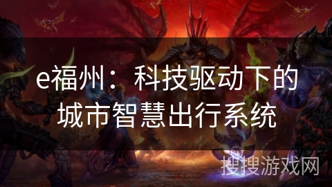 e福州：科技驱动下的城市智慧出行系统
