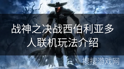 战神之决战西伯利亚多人联机玩法介绍