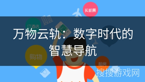 万物云轨：数字时代的智慧导航
