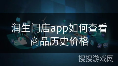 润生门店app如何查看商品历史价格