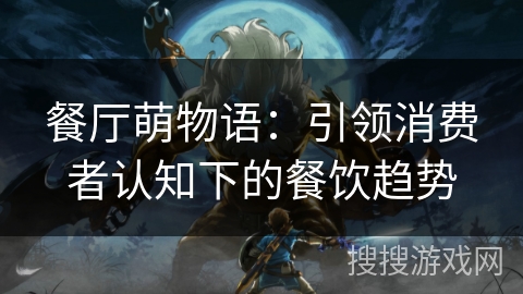 餐厅萌物语：引领消费者认知下的餐饮趋势