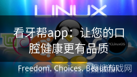 看牙帮app：让您的口腔健康更有品质