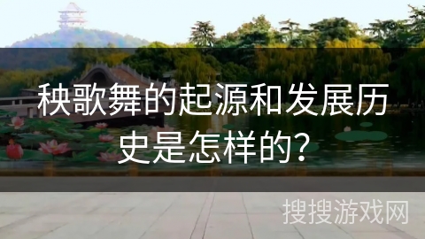 秧歌舞的起源和发展历史是怎样的？