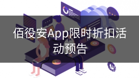 佰役安App限时折扣活动预告
