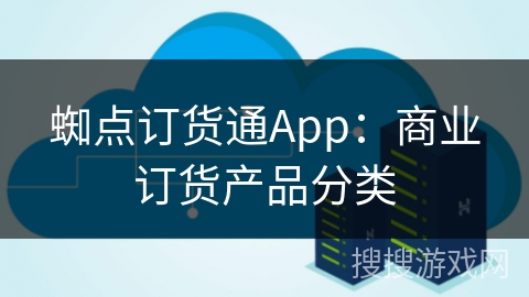 蜘点订货通App：商业订货产品分类