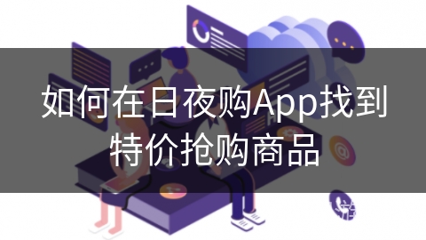 如何在日夜购App找到特价抢购商品