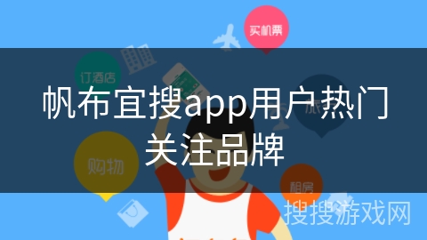 帆布宜搜app用户热门关注品牌