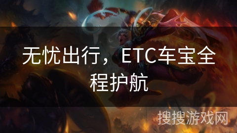 无忧出行，ETC车宝全程护航