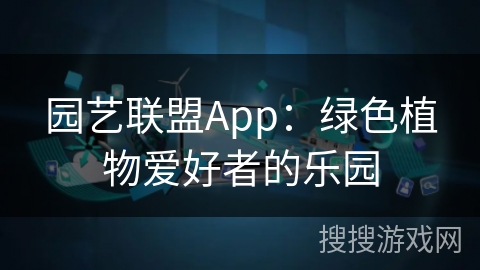 园艺联盟App：绿色植物爱好者的乐园