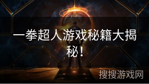 一拳超人游戏秘籍大揭秘！