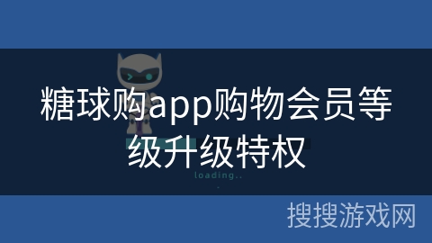 糖球购app购物会员等级升级特权