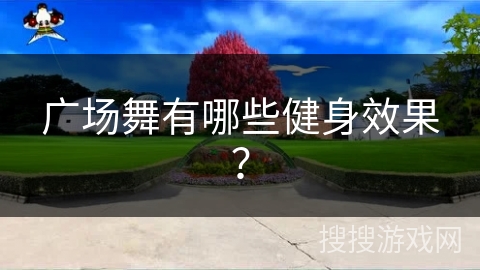 广场舞有哪些健身效果？