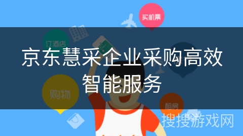 京东慧采企业采购高效智能服务