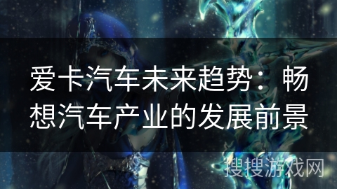 爱卡汽车未来趋势：畅想汽车产业的发展前景