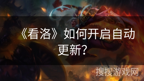 《看洛》如何开启自动更新？