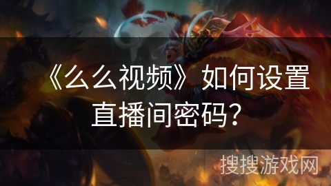 《么么视频》如何设置直播间密码？