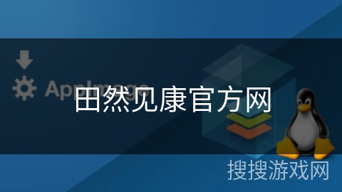 田然见康官方网