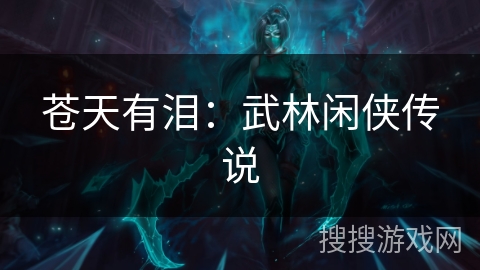 苍天有泪：武林闲侠传说