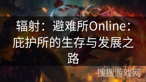 辐射：避难所Online：庇护所的生存与发展之路