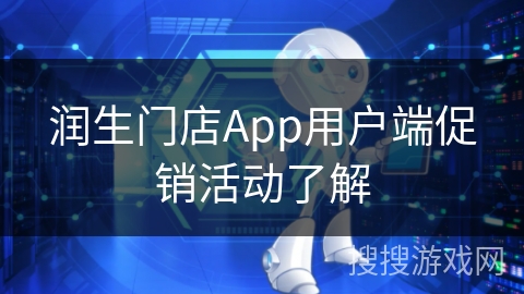 润生门店App用户端促销活动了解