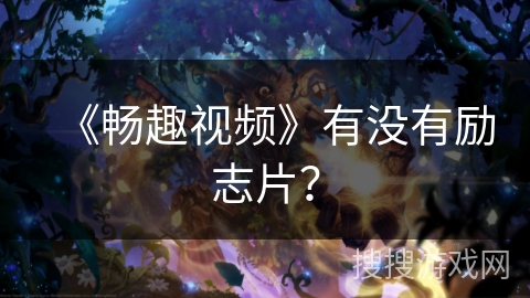 《畅趣视频》有没有励志片？