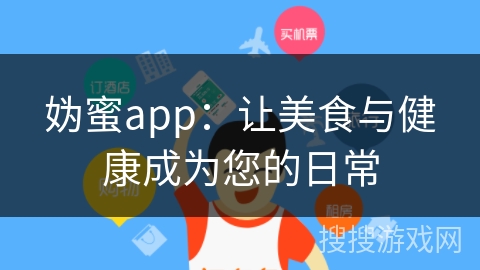妫蜜app：让美食与健康成为您的日常