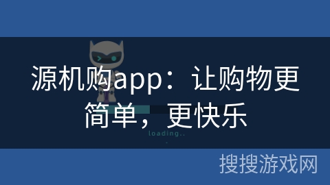 源机购app：让购物更简单，更快乐