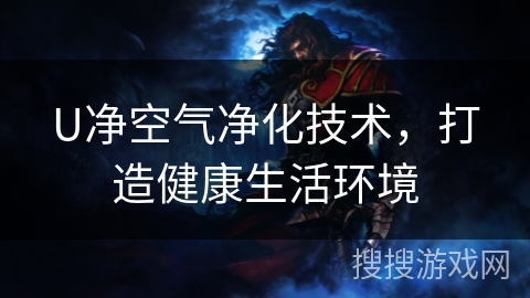 U净空气净化技术，打造健康生活环境