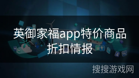 英御家福app特价商品折扣情报