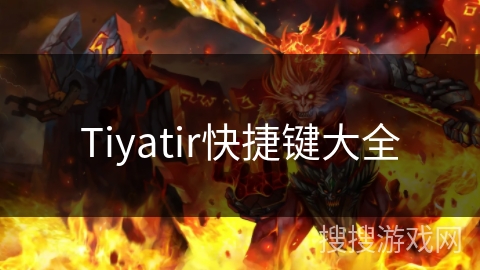 Tiyatir快捷键大全