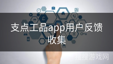 支点工品app用户反馈收集