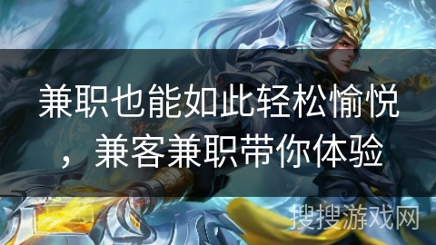 兼职也能如此轻松愉悦，兼客兼职带你体验