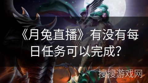 《月兔直播》有没有每日任务可以完成？