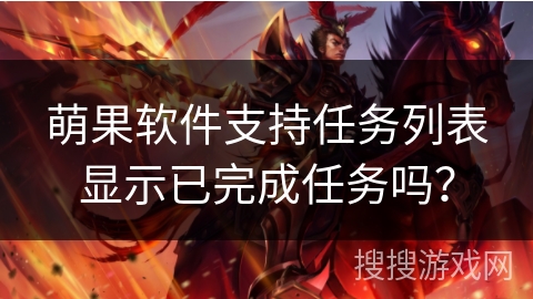 萌果软件支持任务列表显示已完成任务吗？