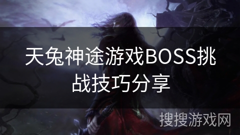 天兔神途游戏BOSS挑战技巧分享