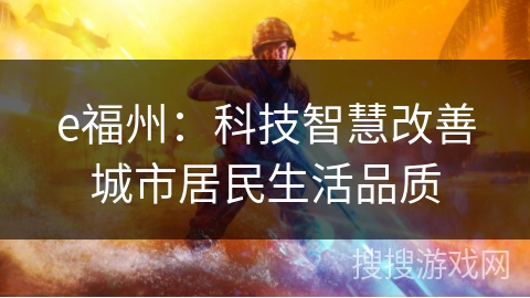 e福州：科技智慧改善城市居民生活品质