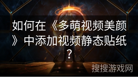 如何在《多萌视频美颜》中添加视频静态贴纸？