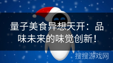 量子美食异想天开：品味未来的味觉创新！