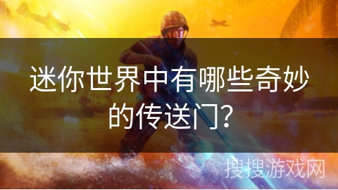 迷你世界中有哪些奇妙的传送门？