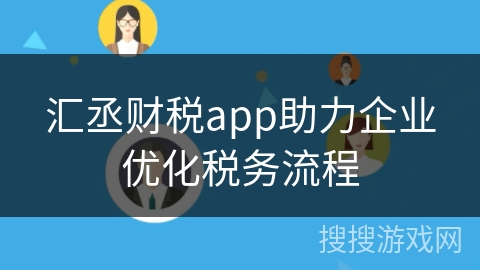汇丞财税app助力企业优化税务流程