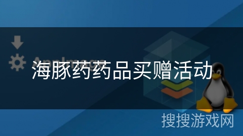 海豚药药品买赠活动