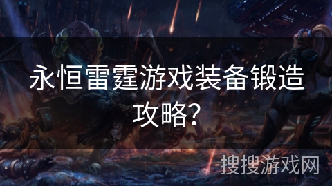 永恒雷霆游戏装备锻造攻略？