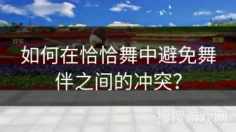 如何在恰恰舞中避免舞伴之间的冲突？