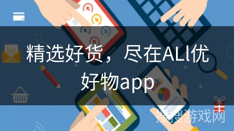 精选好货，尽在ALl优好物app