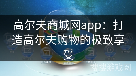 高尔夫商城网app：打造高尔夫购物的极致享受