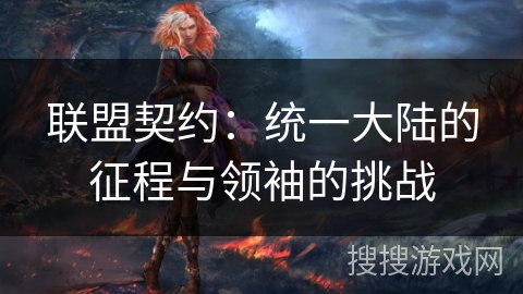 联盟契约：统一大陆的征程与领袖的挑战