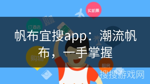 帆布宜搜app：潮流帆布，一手掌握