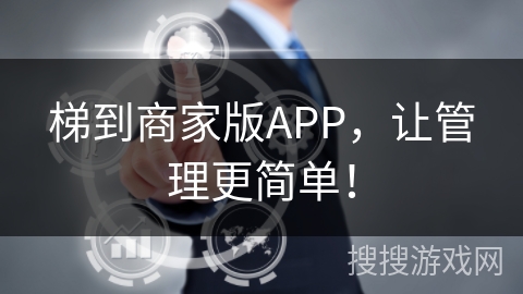 梯到商家版APP，让管理更简单！