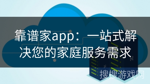 靠谱家app：一站式解决您的家庭服务需求